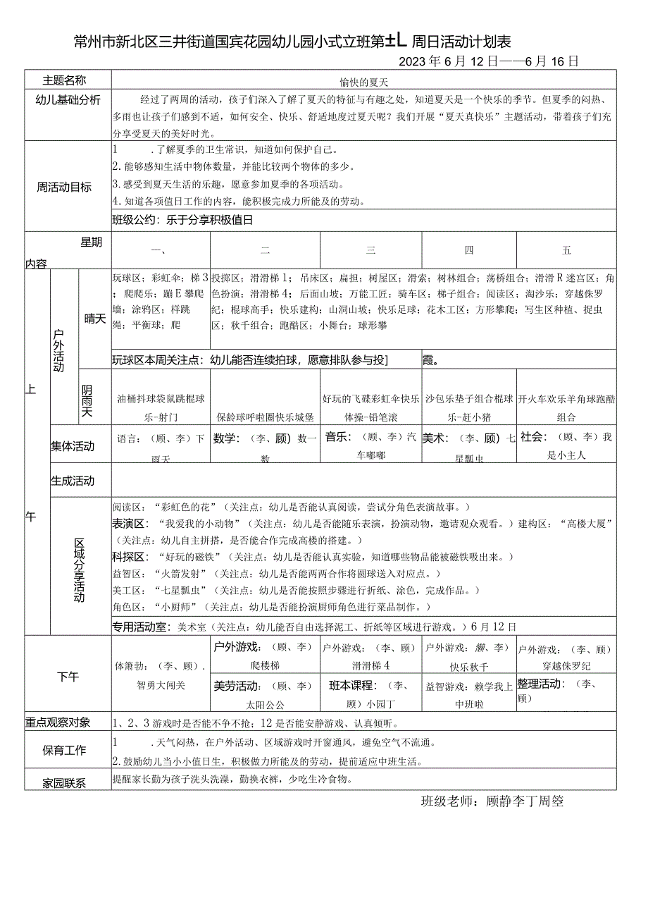 常州市新北区三井街道国宾花园幼儿园小6班第十九周日活动计划表.docx_第1页