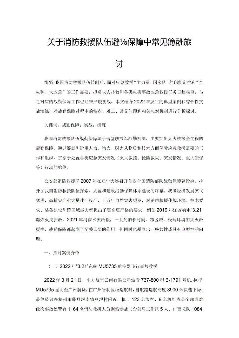 关于消防救援队伍战勤保障中常见问题的探讨.docx_第1页