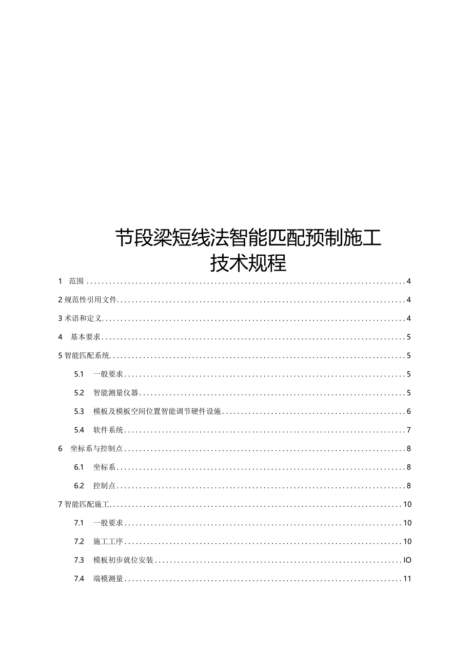 2023节段梁短线法智能匹配预制施工技术规程.docx_第1页