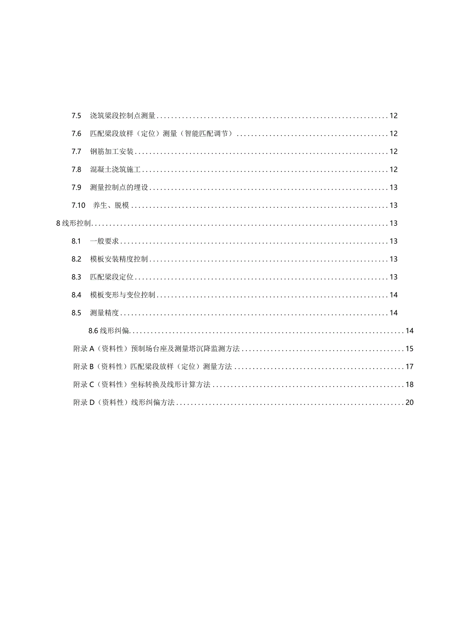 2023节段梁短线法智能匹配预制施工技术规程.docx_第2页