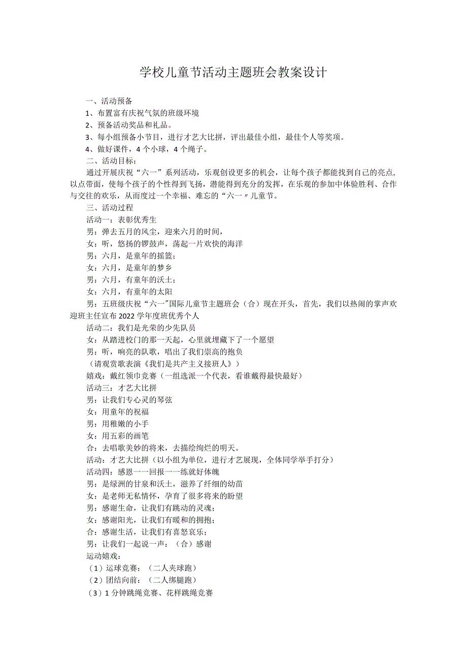 学校儿童节活动主题班会教案设计.docx_第1页