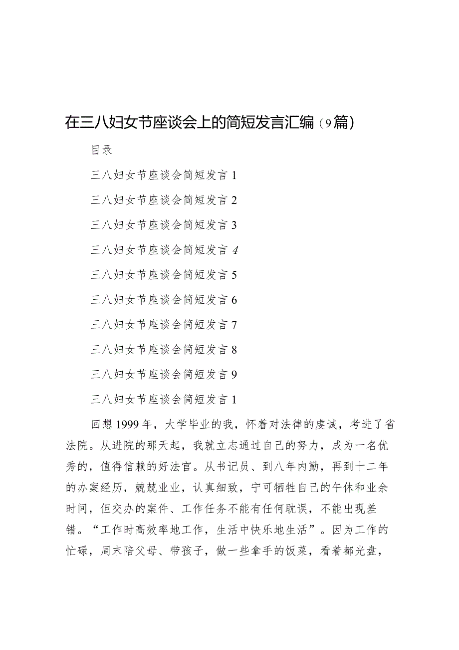 在三八妇女节座谈会上的简短发言汇编（9篇 ）&校长在庆祝“三八”国际妇女节活动上的讲话.docx_第1页