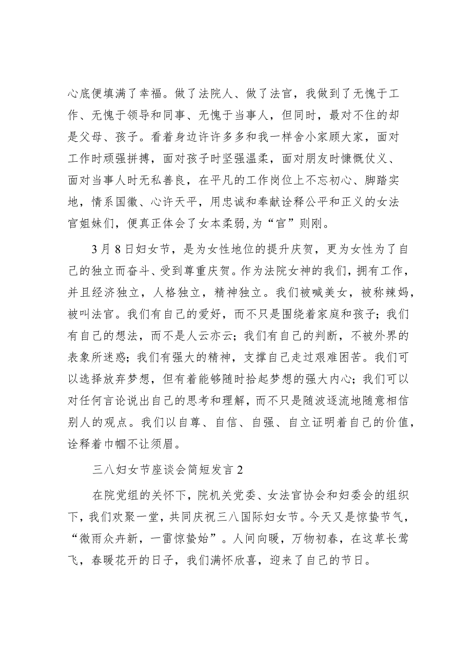 在三八妇女节座谈会上的简短发言汇编（9篇 ）&校长在庆祝“三八”国际妇女节活动上的讲话.docx_第2页