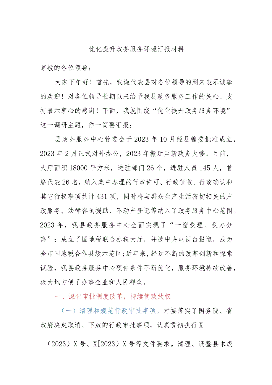 优化提升政务服务环境汇报材料.docx_第1页