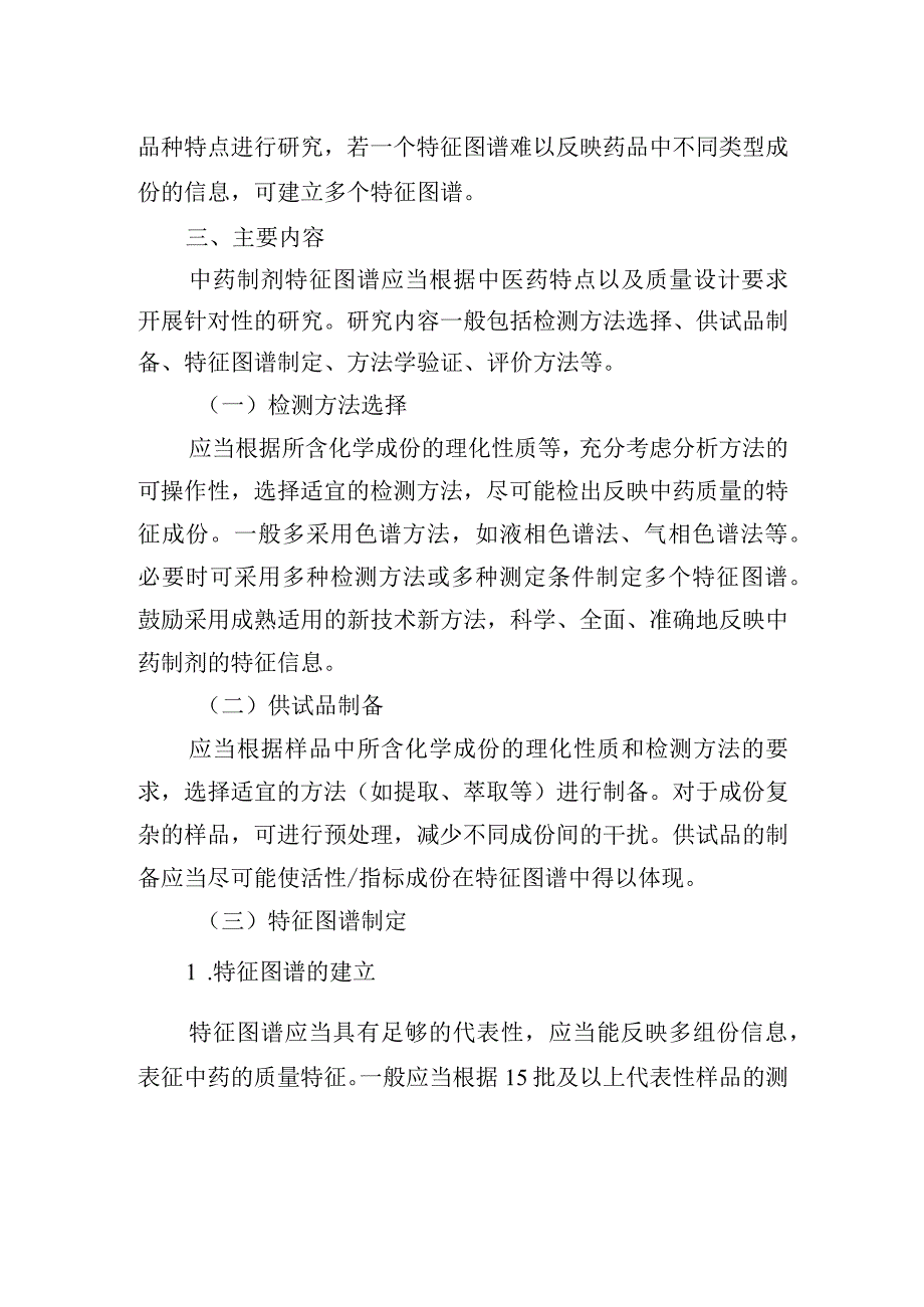 中药制剂特征图谱研究技术指导原则（试行）2024.docx_第2页