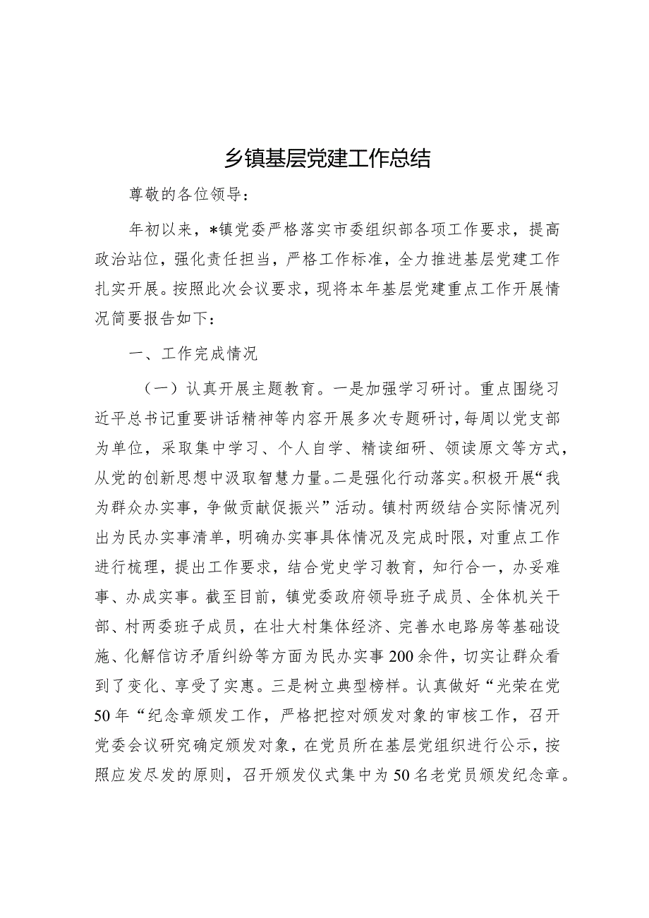 基层党建工作总结（乡镇）.docx_第1页