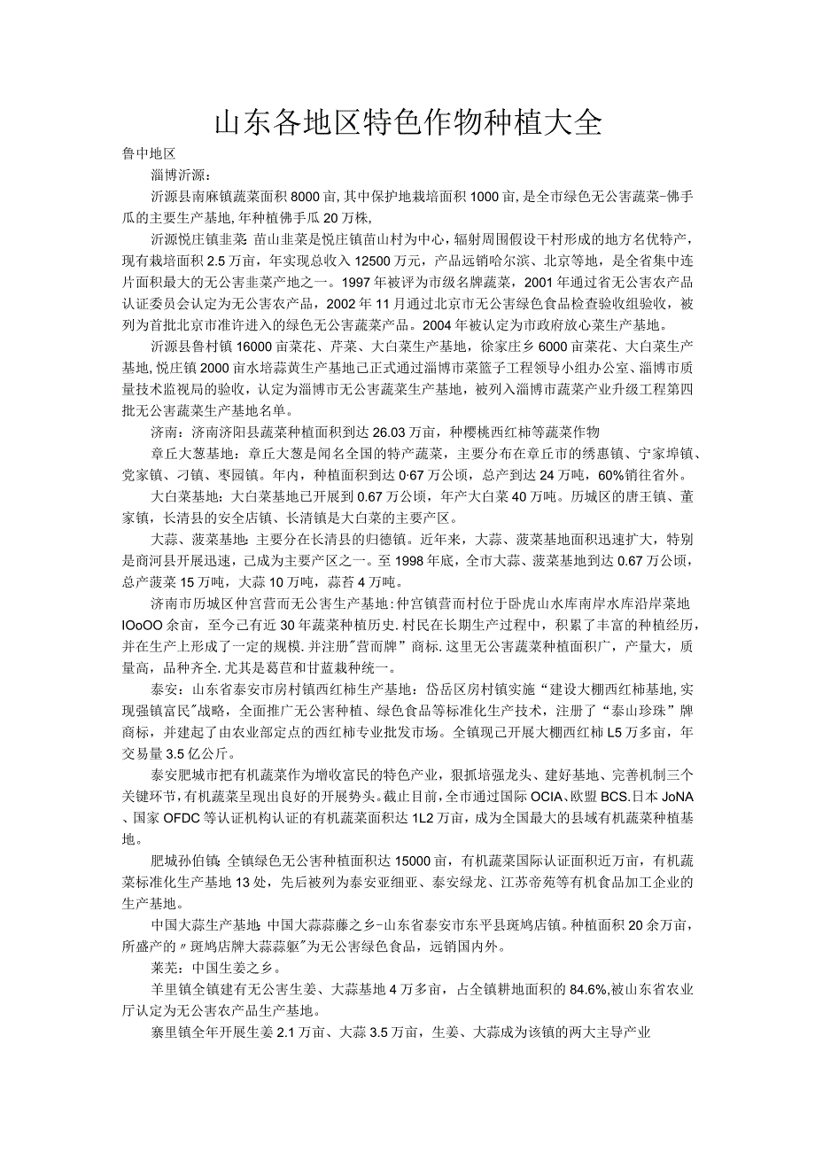 山东各地区特色作物种植大全.docx_第1页