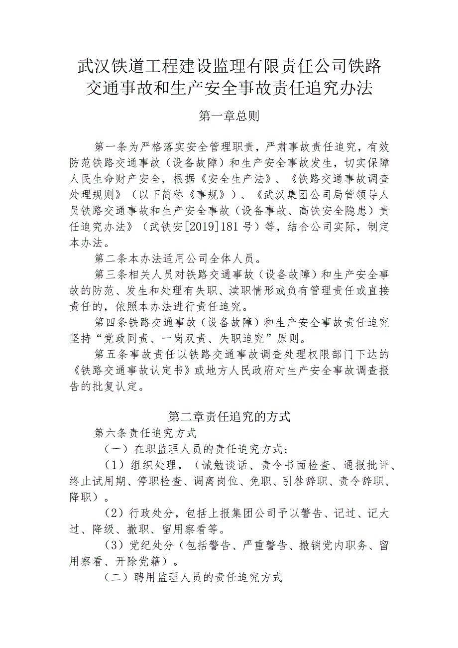 39号监理公司铁路交通事故和生产安全责任追究制度.docx_第2页