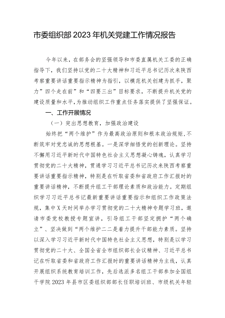 市委组织部2023年机关党建工作情况报告.docx_第1页