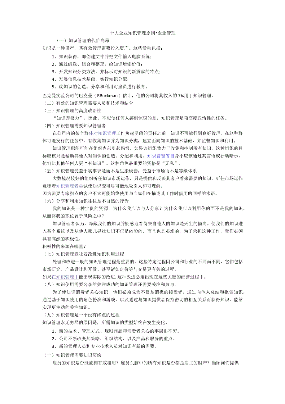 十大企业知识管理原则-企业管理.docx_第1页