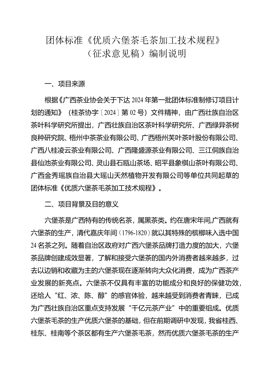 优质六堡茶毛茶加工技术规程编制说明.docx_第1页