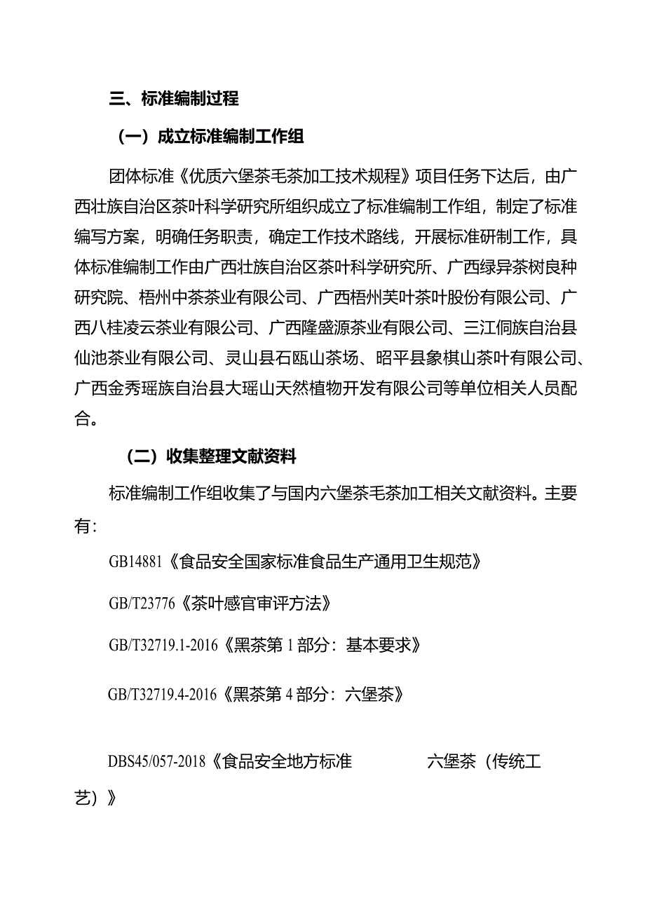 优质六堡茶毛茶加工技术规程编制说明.docx_第3页