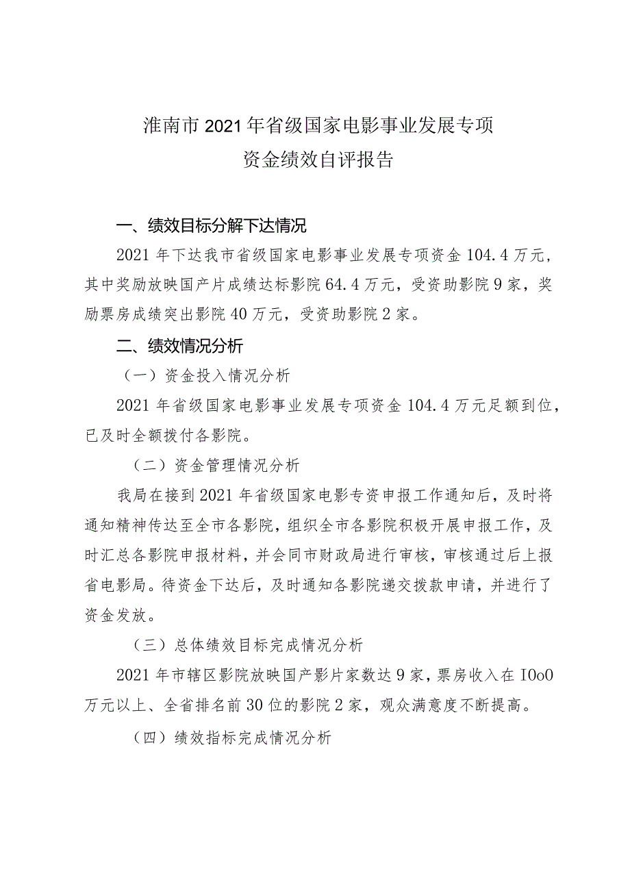 淮南市2021年省级国家电影事业发展专项资金绩效自评报告.docx_第1页