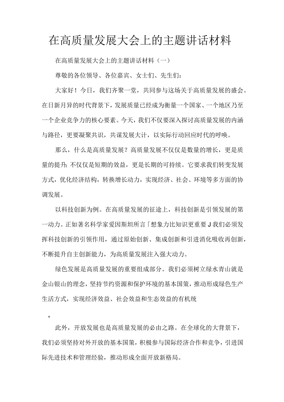 在高质量发展大会上的主题讲话材料.docx_第1页