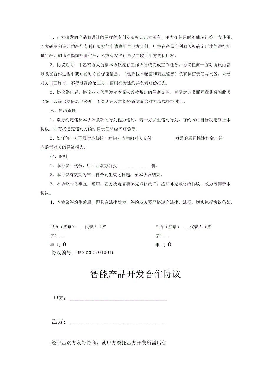 产品开发合作协议参考模板-5套.docx_第2页