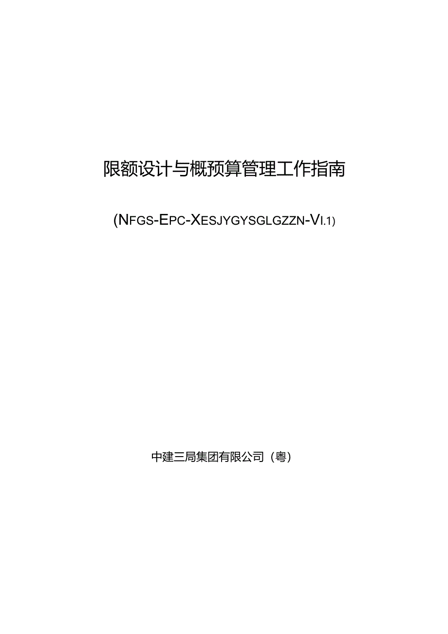 中建限额设计与概预算管理工作指南.docx_第1页