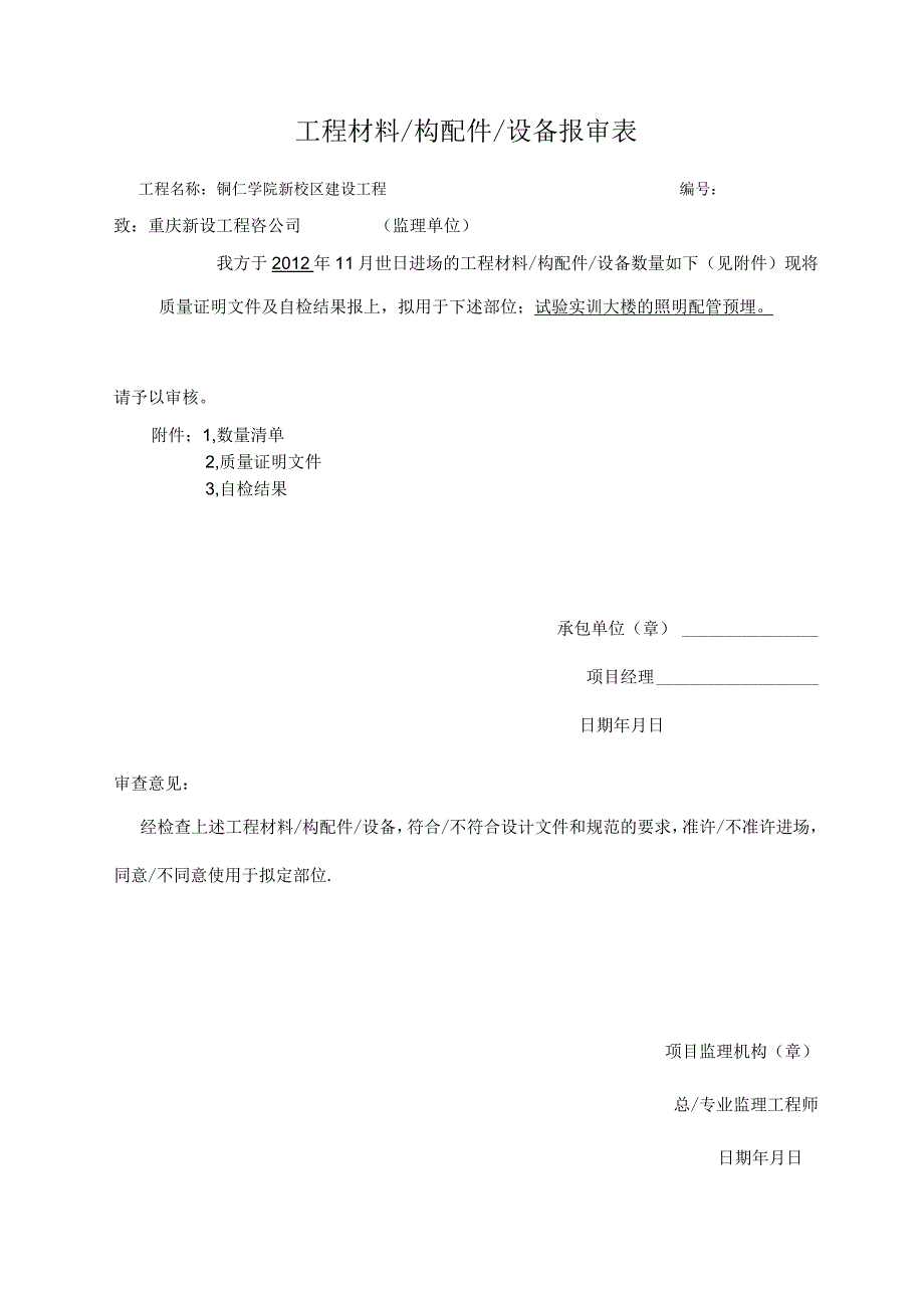 施工工程材料进场报审表.docx_第1页