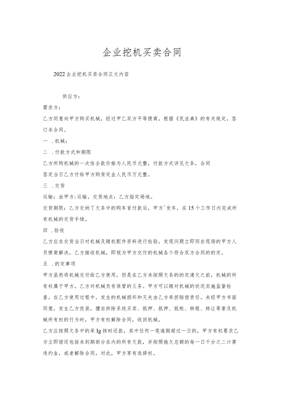 企业挖机买卖合同.docx_第1页