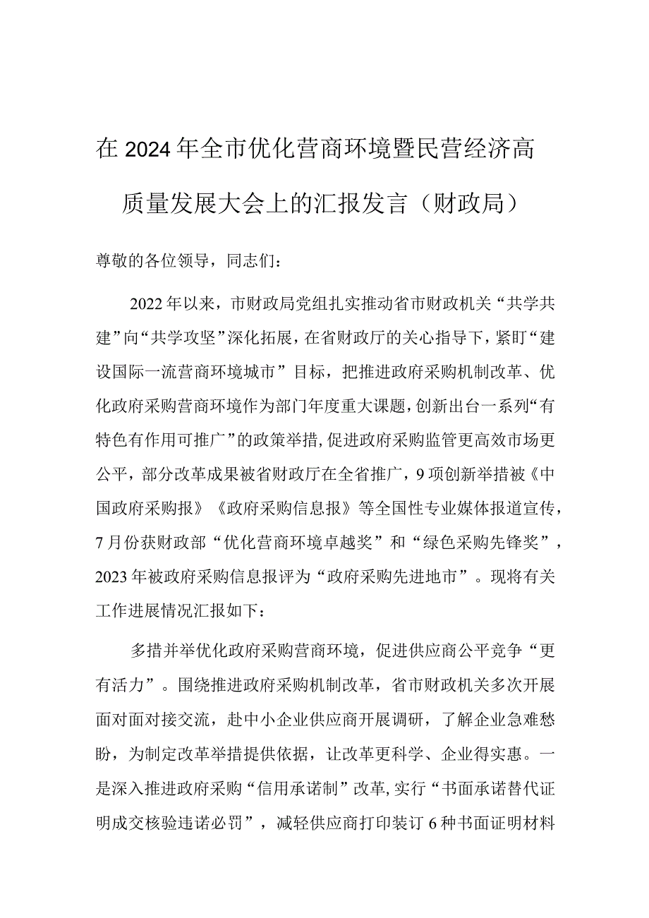 在2024年全市优化营商环境暨民营经济高质量发展大会上的汇报发言（财政局）.docx_第1页