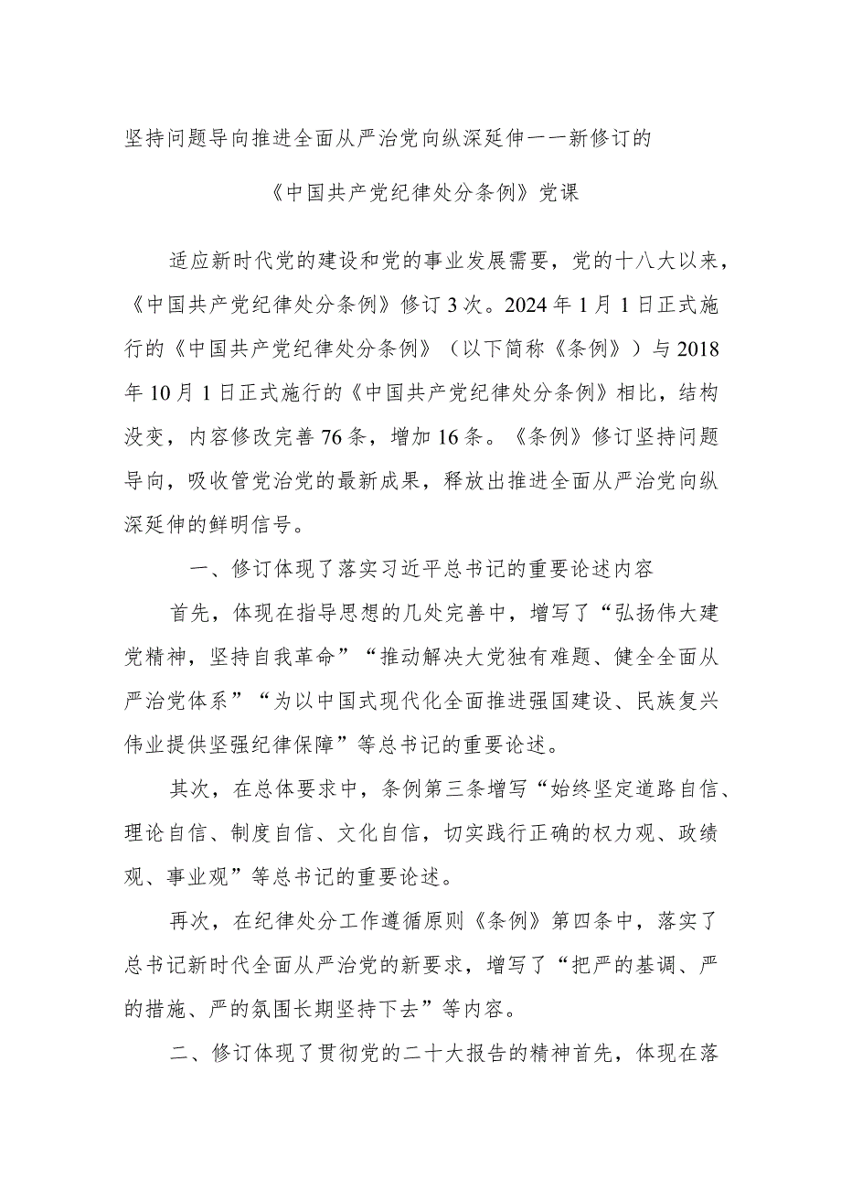 坚持问题导向 推进全面从严治党向纵深延伸——新修订的《中国共产党纪律处分条例》党课.docx_第1页