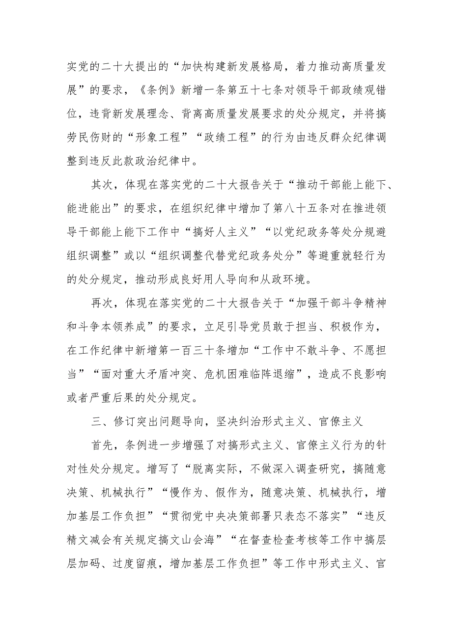 坚持问题导向 推进全面从严治党向纵深延伸——新修订的《中国共产党纪律处分条例》党课.docx_第2页