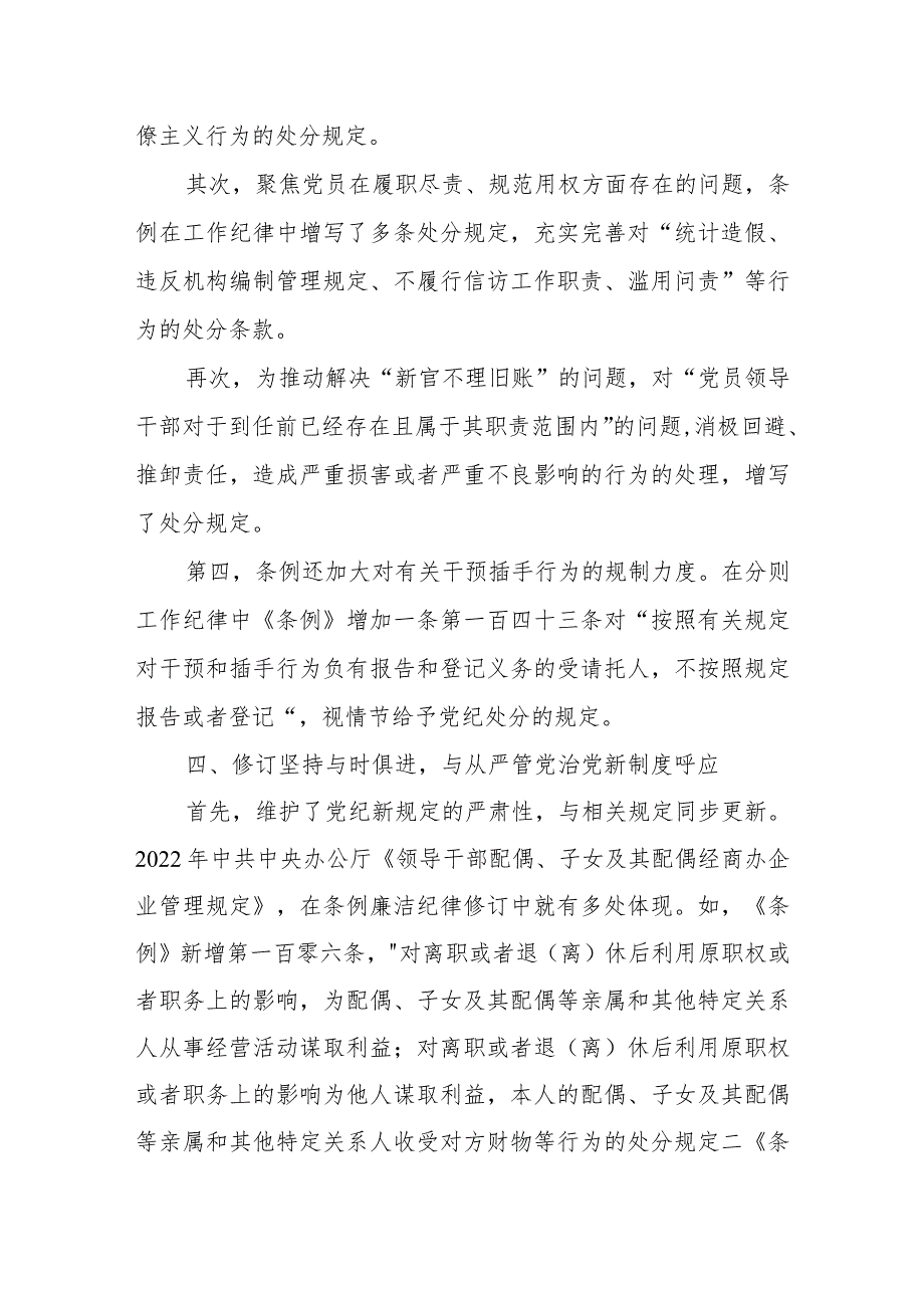 坚持问题导向 推进全面从严治党向纵深延伸——新修订的《中国共产党纪律处分条例》党课.docx_第3页