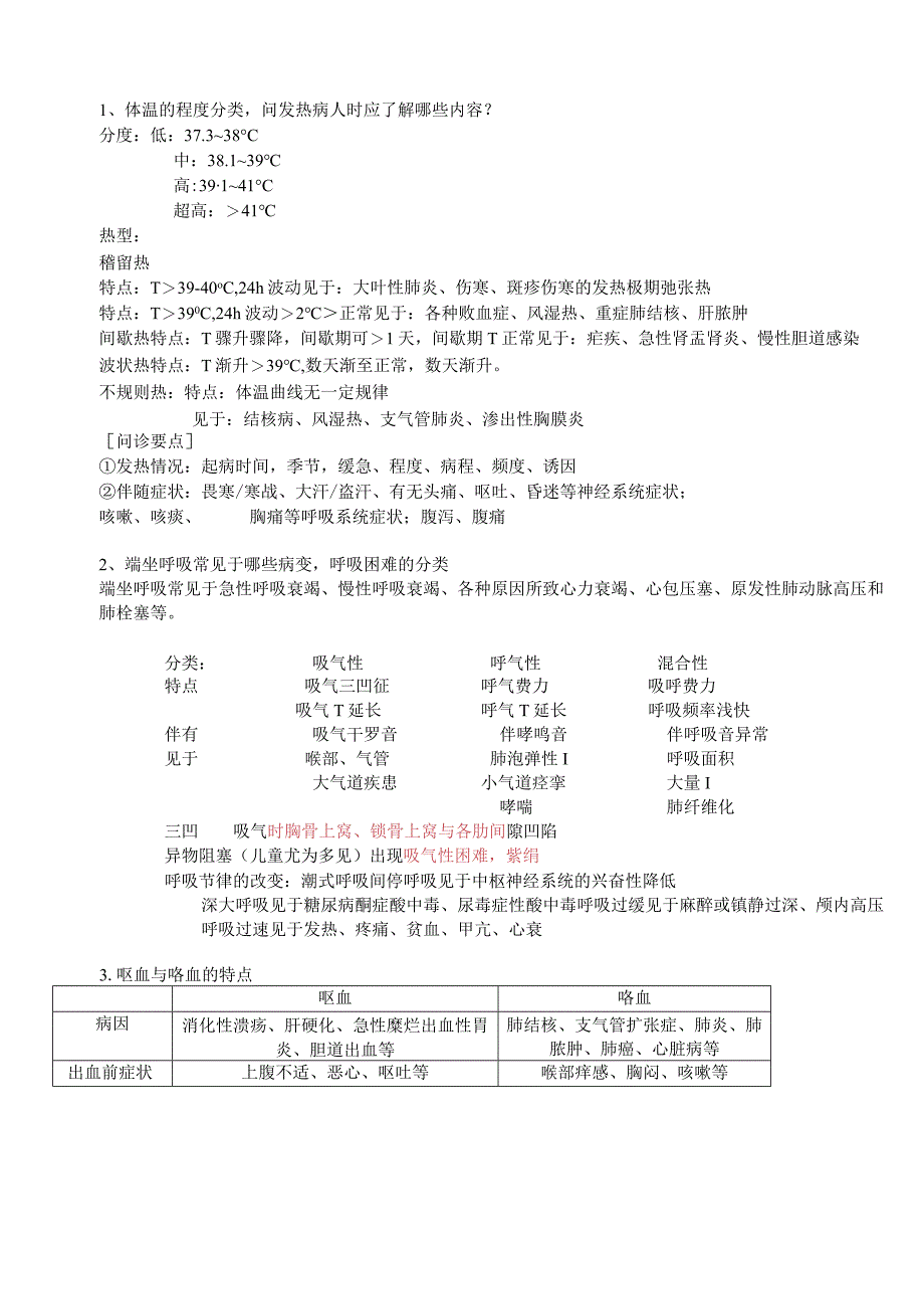 临床医学概要知识点.docx_第1页