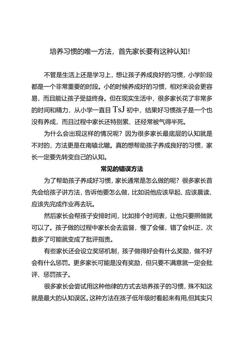 培养习惯的唯一方法首先家长要有这种认知！.docx_第1页