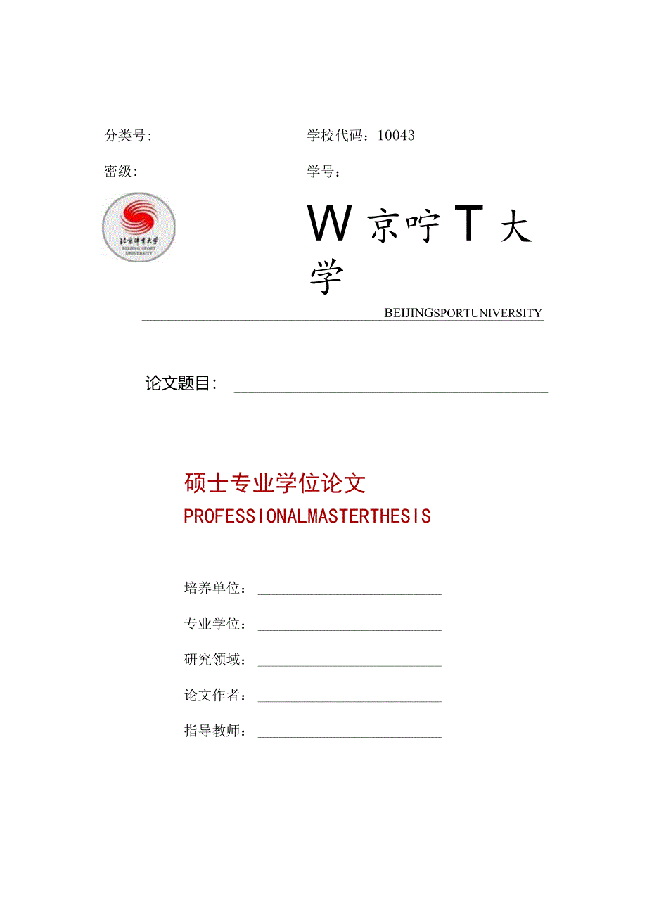 北京体育大学专业型硕士论文模板.docx_第1页