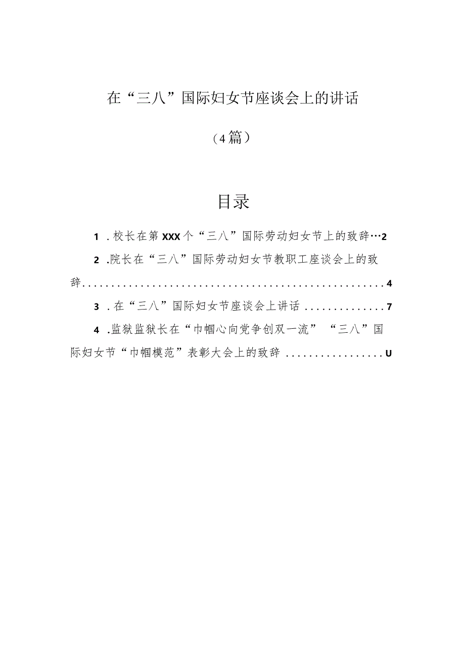 在“三八”国际妇女节座谈会上的讲话（4篇）.docx_第1页