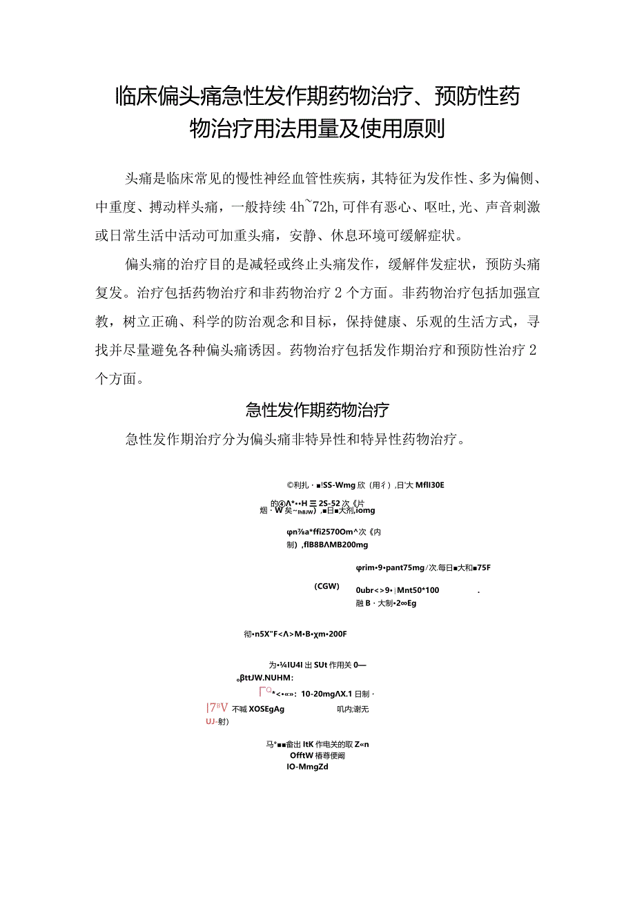 临床偏头痛急性发作期药物治疗、预防性药物治疗用法用量及使用原则.docx_第1页