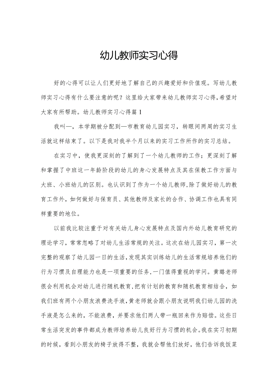 幼儿教师实习心得.docx_第1页