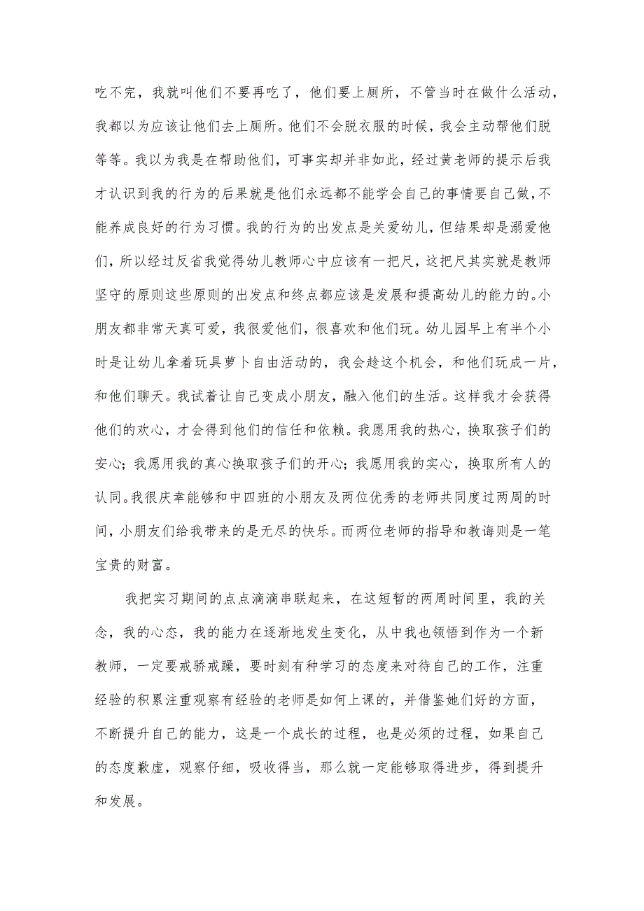 幼儿教师实习心得.docx_第2页