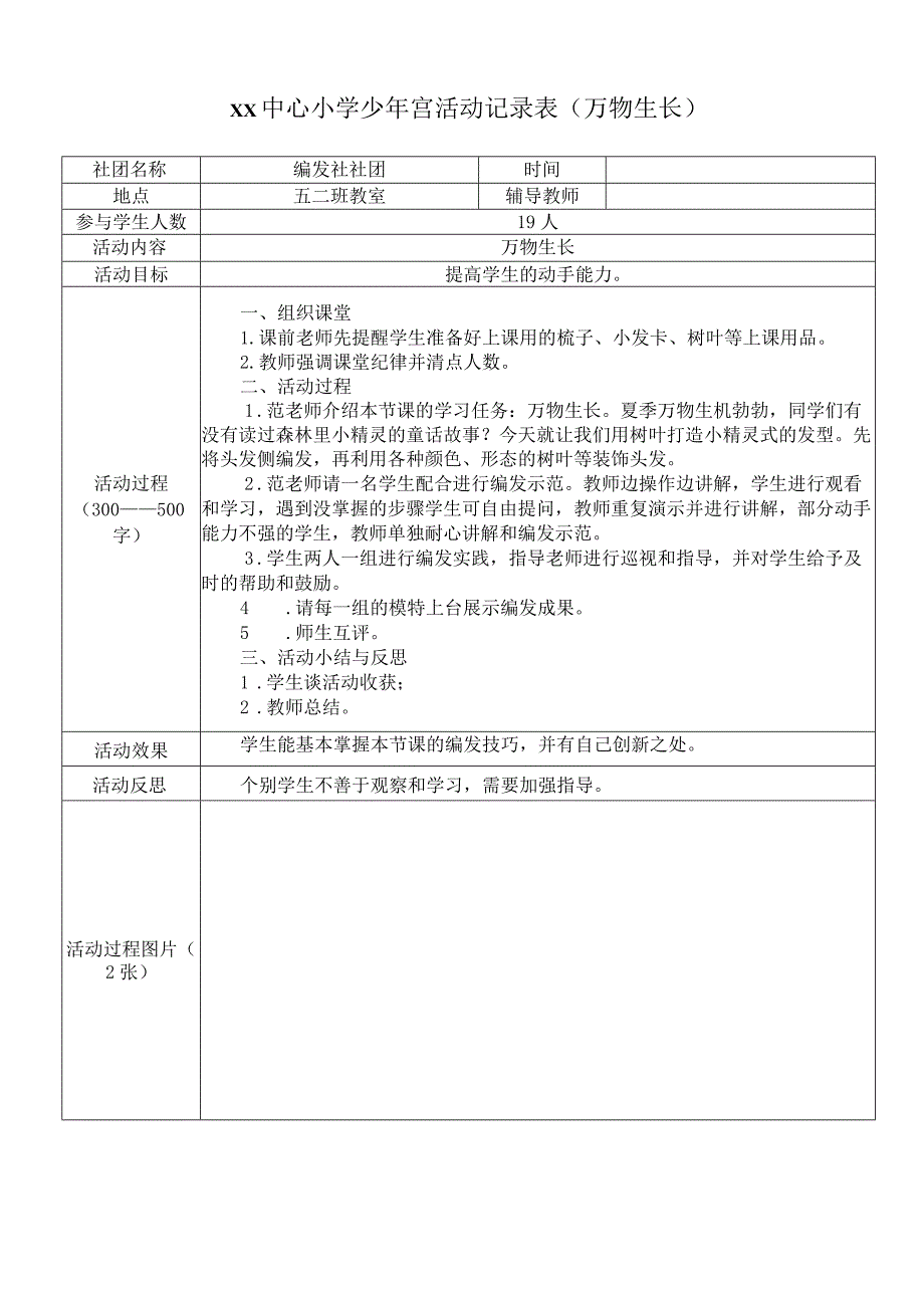 少年宫活动记录表(万物生长).docx_第1页