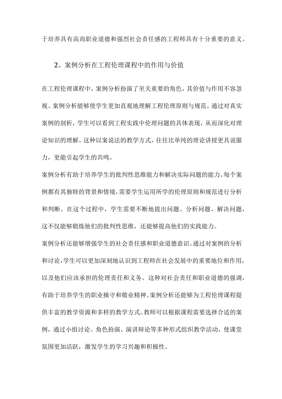 基于案例分析的工程伦理课程实践.docx_第2页