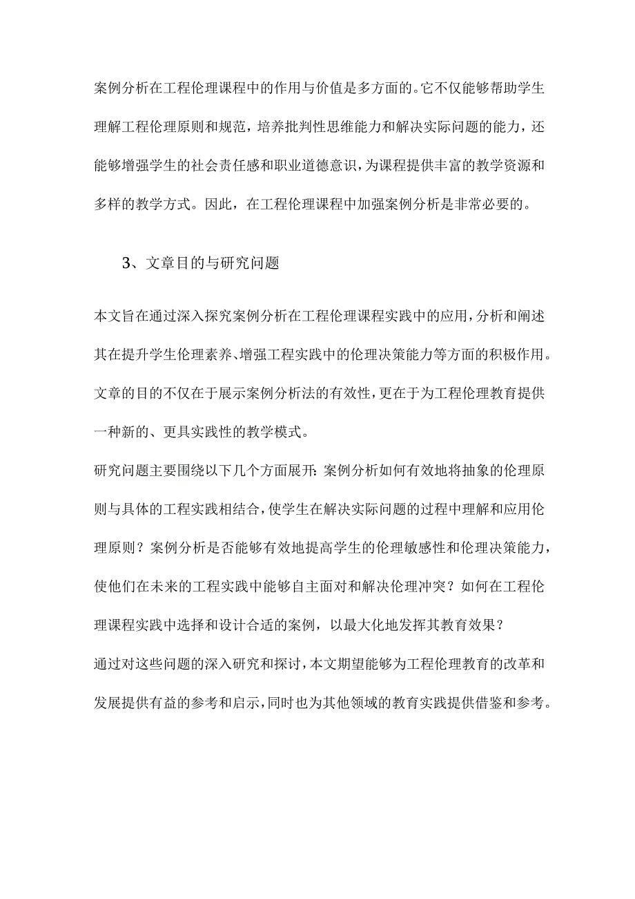 基于案例分析的工程伦理课程实践.docx_第3页