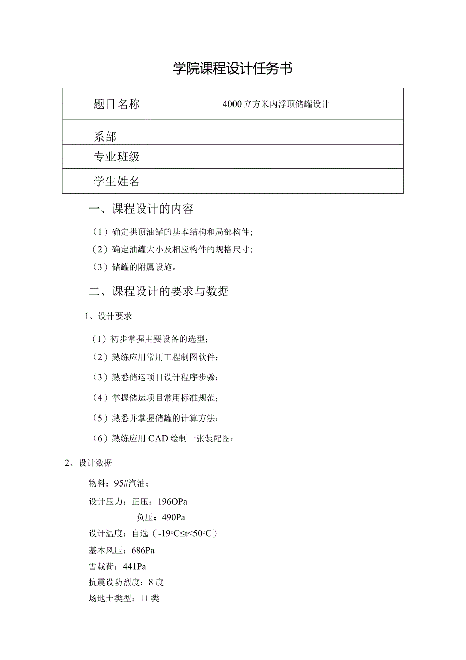 4000立方米内浮顶储罐设计.docx_第2页