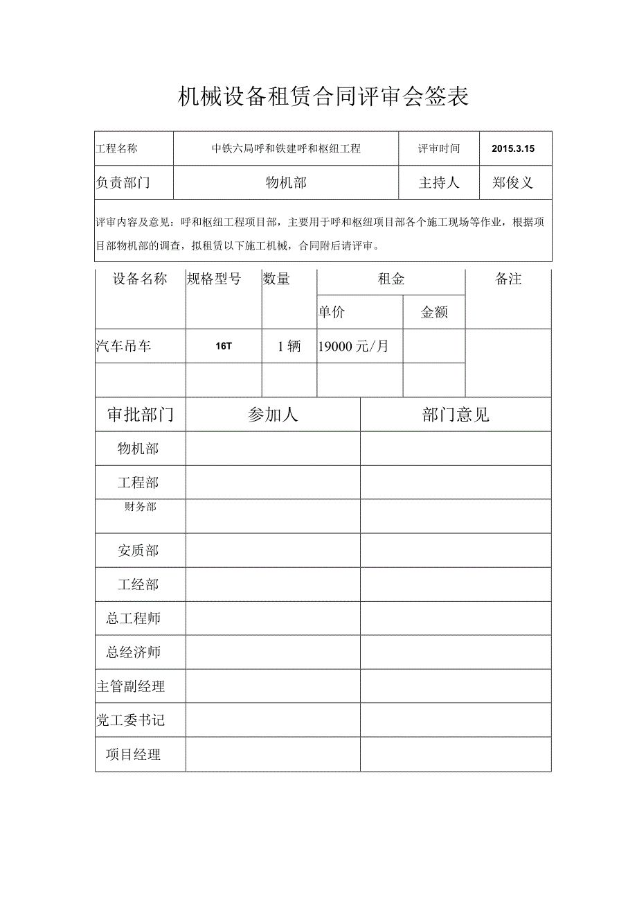 机械设备租赁合同评审会签表.docx_第1页