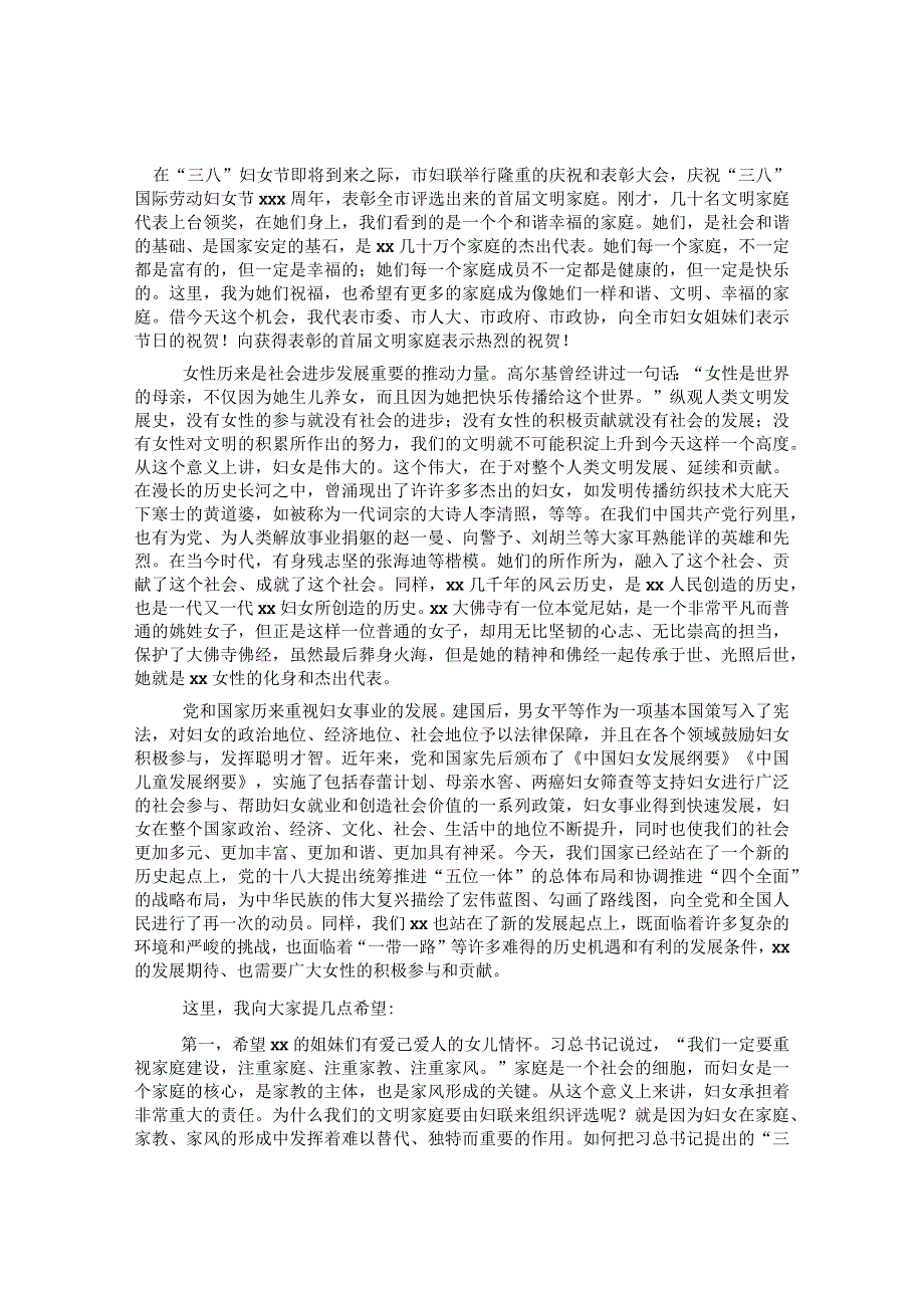 市长在庆祝“三八”妇女节暨全市文明家庭表彰大会上的讲话&某街道党工委书记在2023年庆祝三八妇女节活动上的讲话.docx_第1页