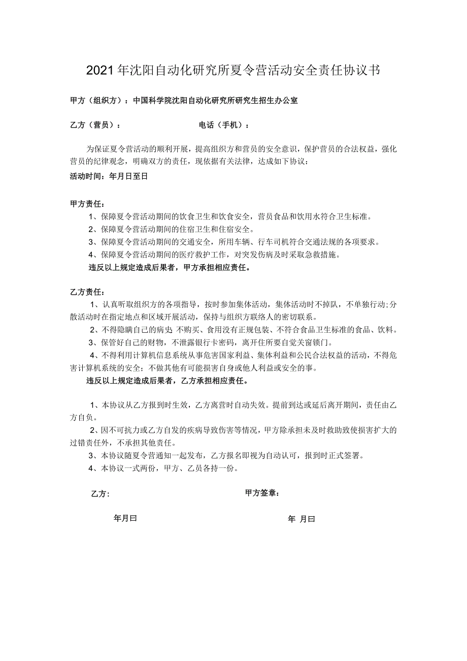 2021年沈阳自动化研究所夏令营活动安全责任协议书.docx_第1页