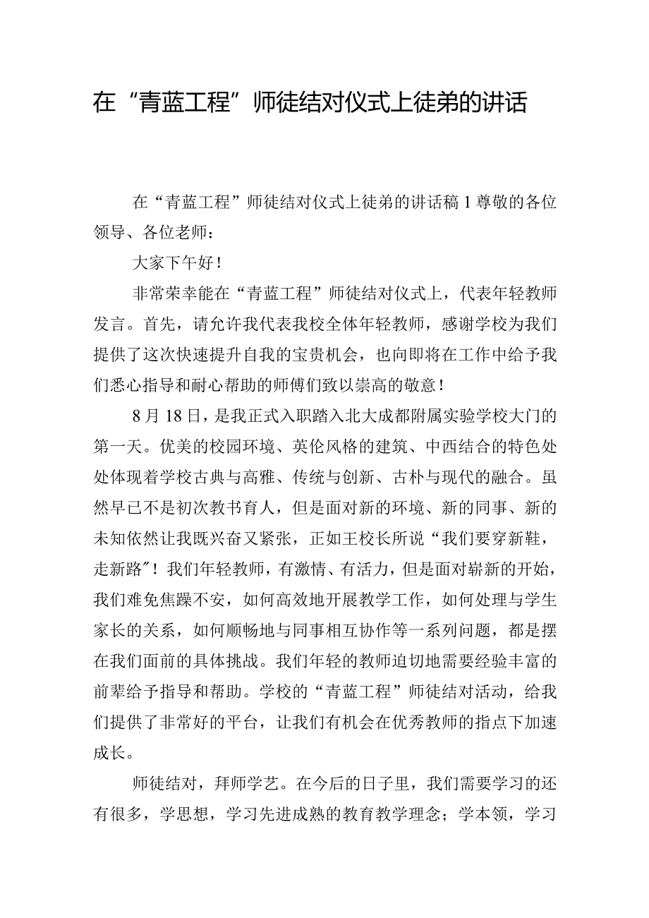 在“青蓝工程”师徒结对仪式上徒弟的讲话稿五篇.docx_第1页