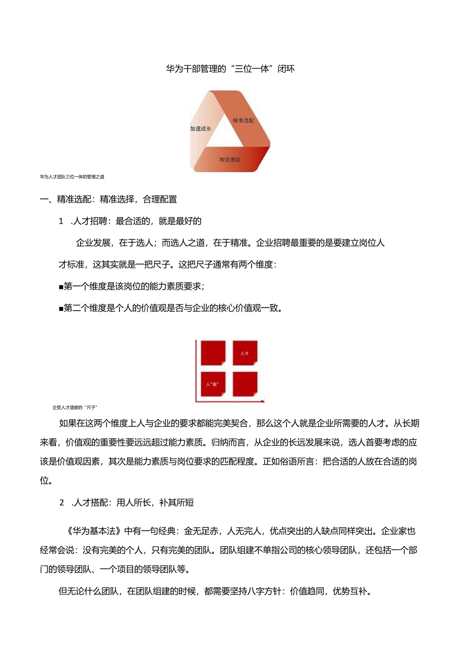 华为干部管理的“三位一体”闭环.docx_第1页