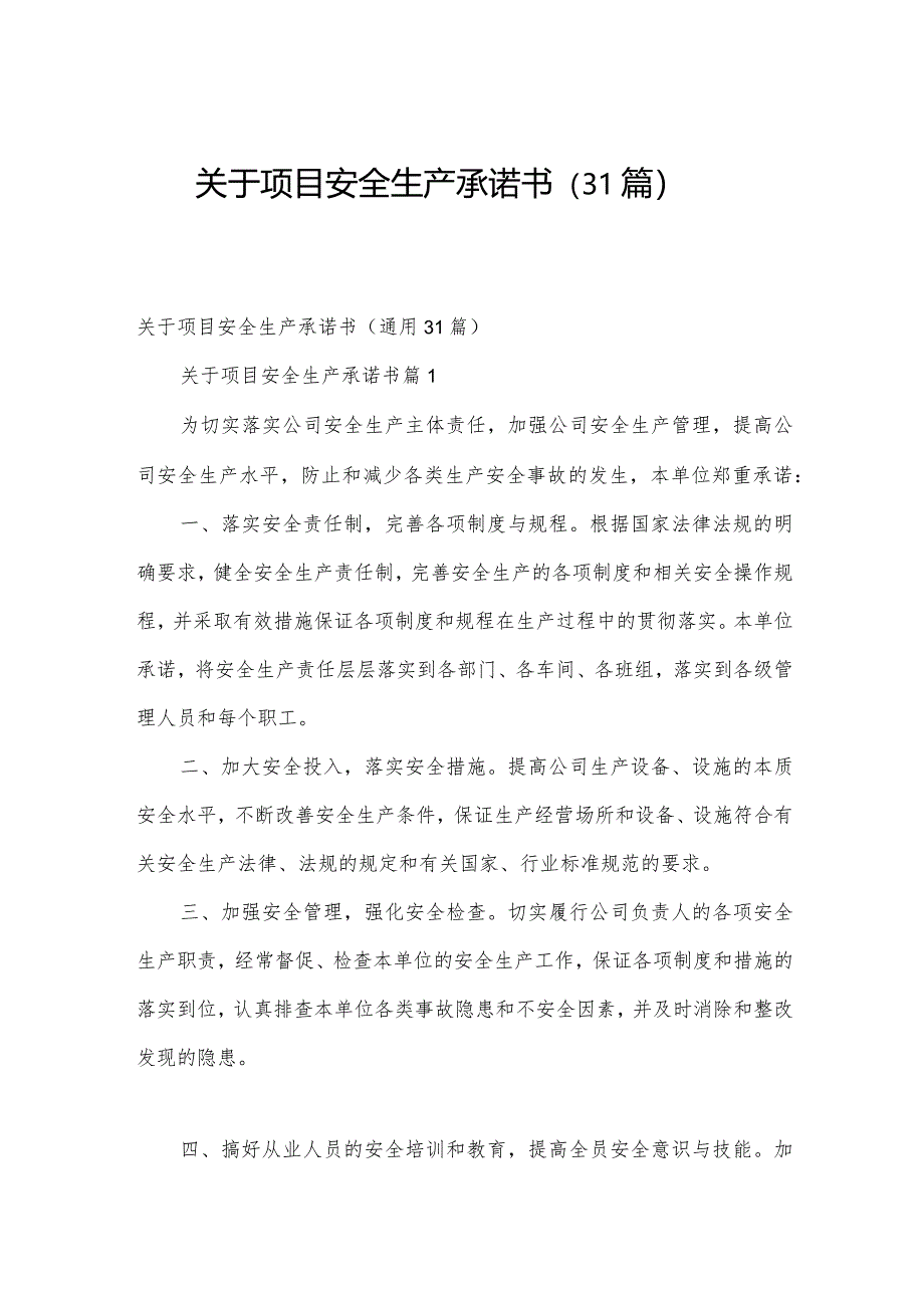 关于项目安全生产承诺书（31篇）.docx_第1页