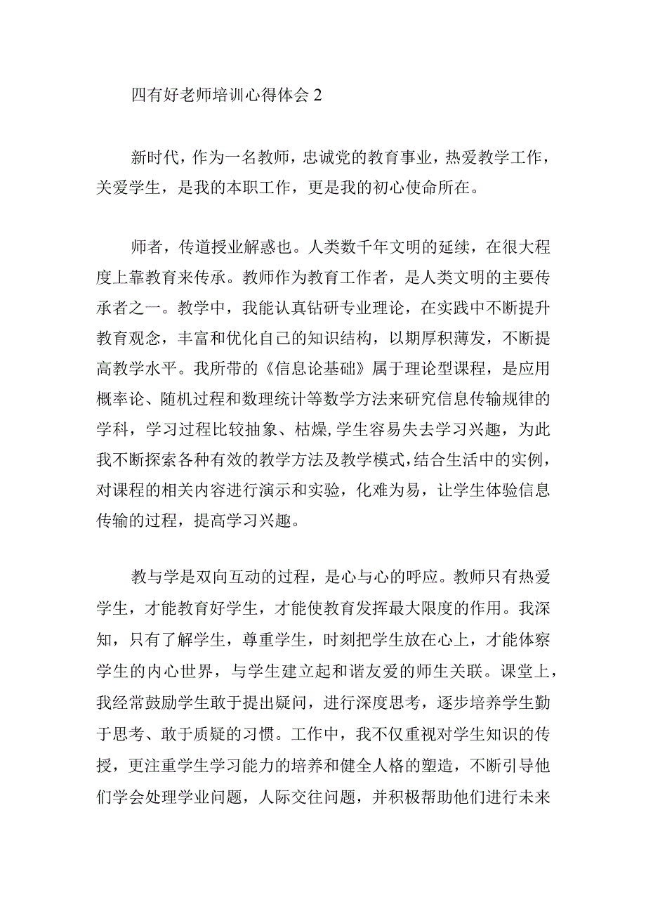 争当四有好老师培训心得体会6篇.docx_第3页