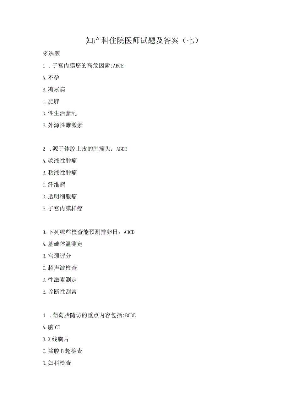 妇产科住院医师试题及答案(七）.docx_第1页