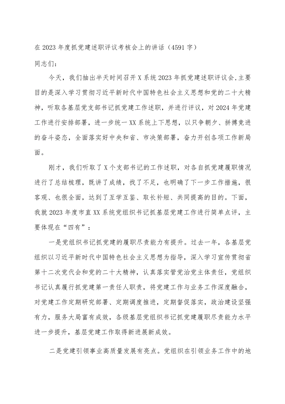 在2023年度抓党建述职评议考核会上的讲话.docx_第1页