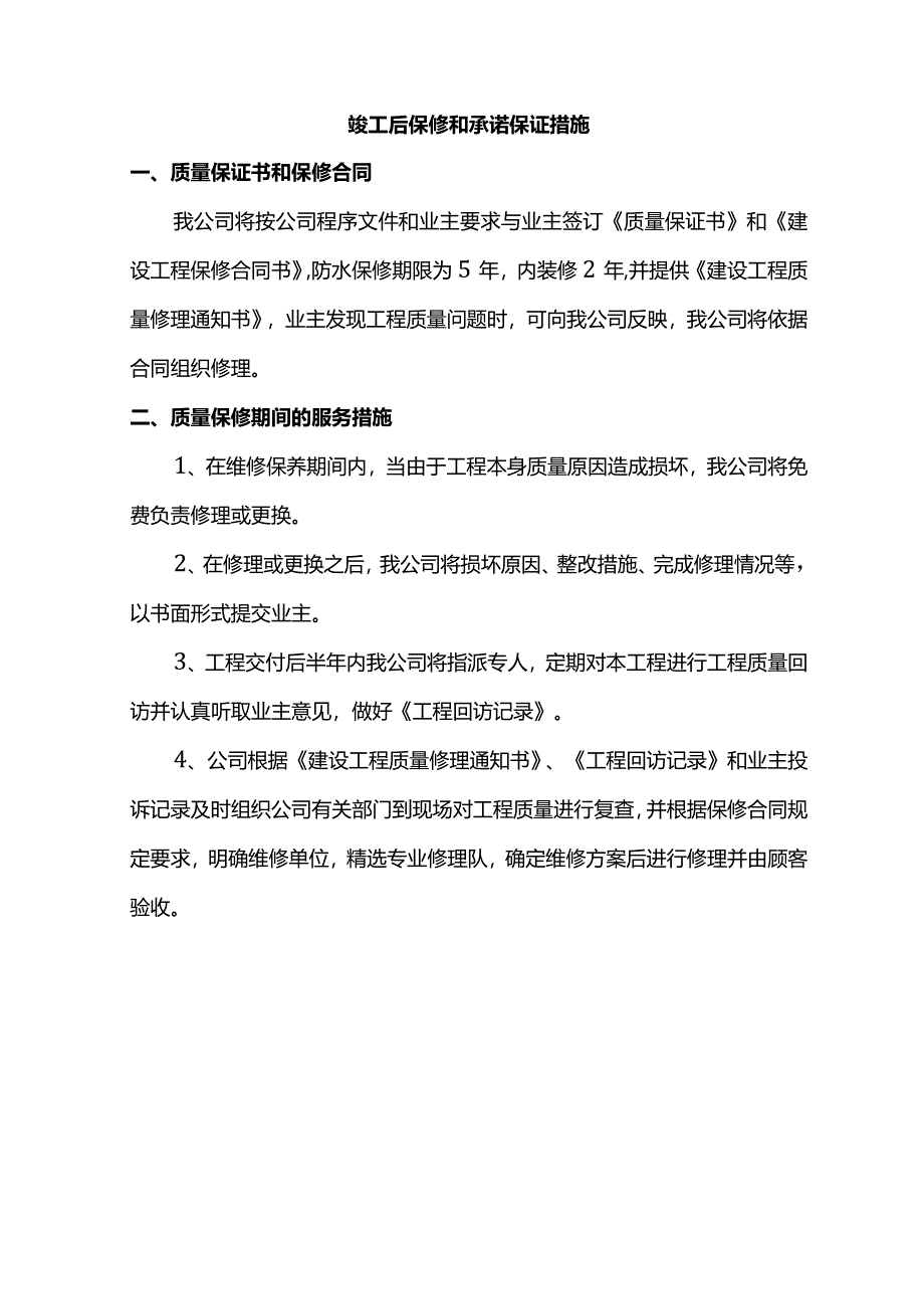 竣工后保修和承诺保证措施.docx_第1页