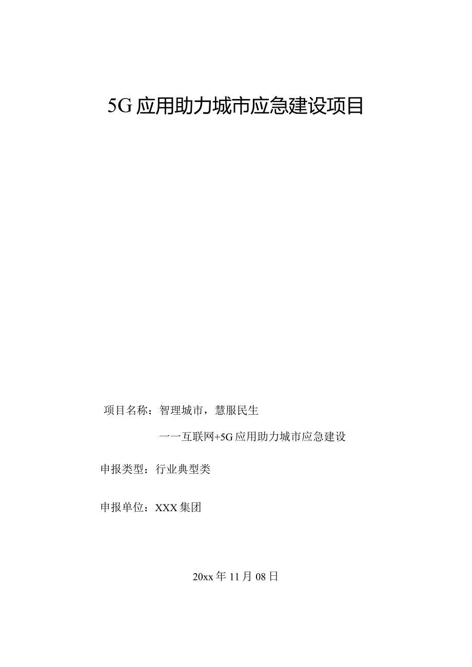 5G应用助力城市应急建设项目.docx_第1页