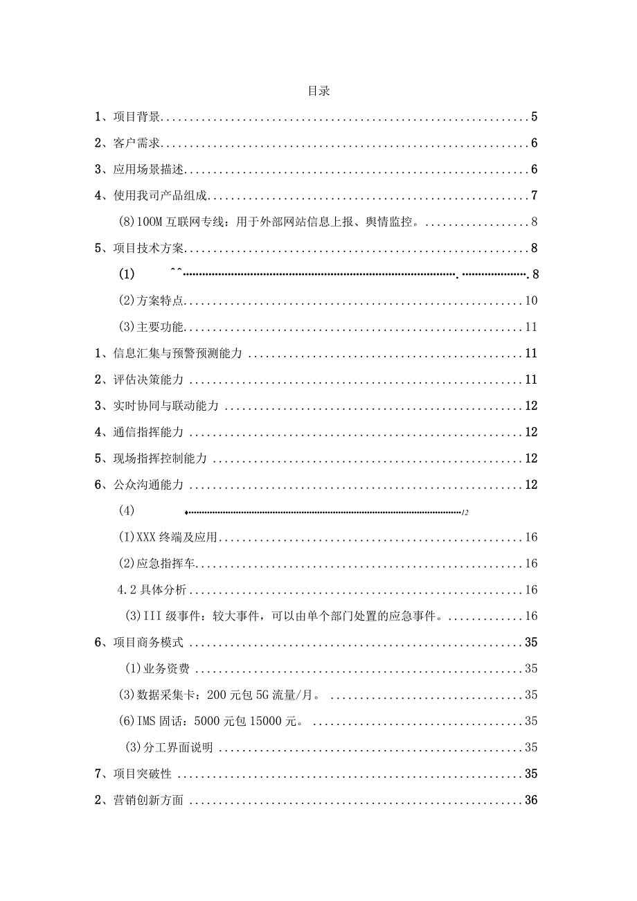 5G应用助力城市应急建设项目.docx_第2页