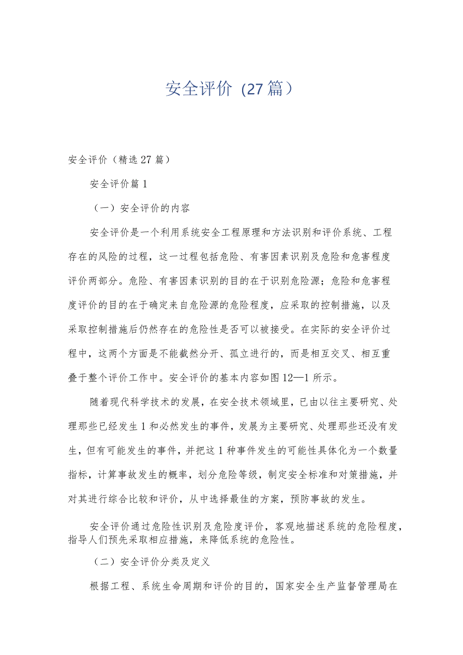 安全评价（27篇）.docx_第1页